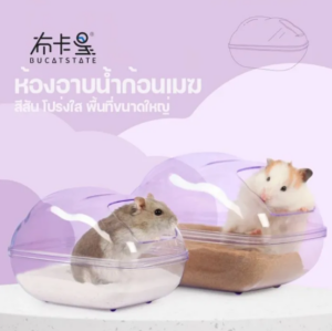 ห้องน้ำแฮมสเตอร์ ทรงก้อนเมฆ Bucatstare Hamster Bathroom - ห้องน้ำแฮมสเตอร์ ทรงก้อนเมฆ