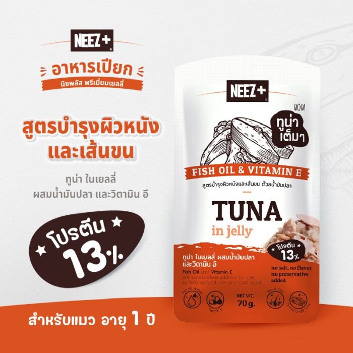 Shop_Online_NZFO_1 Neez+ Wet Cat Food Fish Oil & Vitamin E - อาหารเปียกแมว พรีเมี่ยมเยลลี่ สูตรบำรุงผิวหนังและเส้นขน 70g