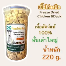 ZG Thai Pet Freeze Dried Meat - เนื้อฟรีซดราย สำหรับสัตว์เลี้ยง เนื้อไก่ เป็ด หันเต๋าใหญ่ 220g