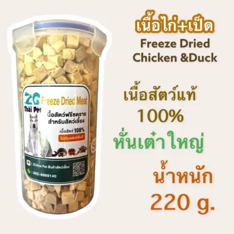 ZG Thai Pet Freeze Dried Meat - เนื้อฟรีซดราย สำหรับสัตว์เลี้ยง เนื้อไก่ เป็ด หันเต๋าใหญ่ 220g