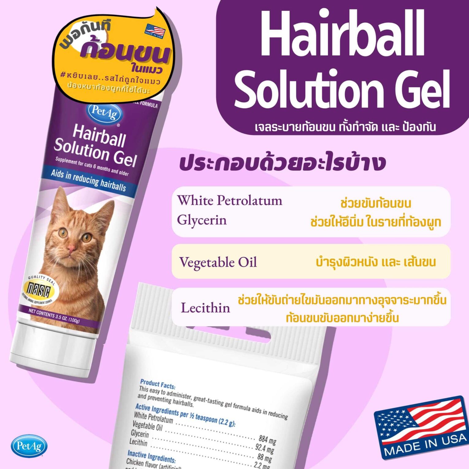 Hairball Solution Gel 100g - เจลระบายก้อนขนสำหรับแมว 100 กรัม (15483)