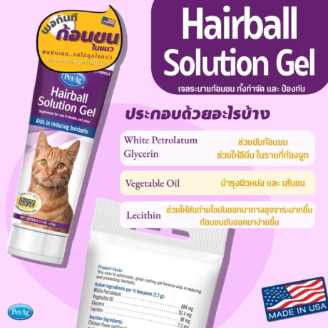 Hairball Solution Gel 100g - เจลระบายก้อนขนสำหรับแมว 100 กรัม (15483)
