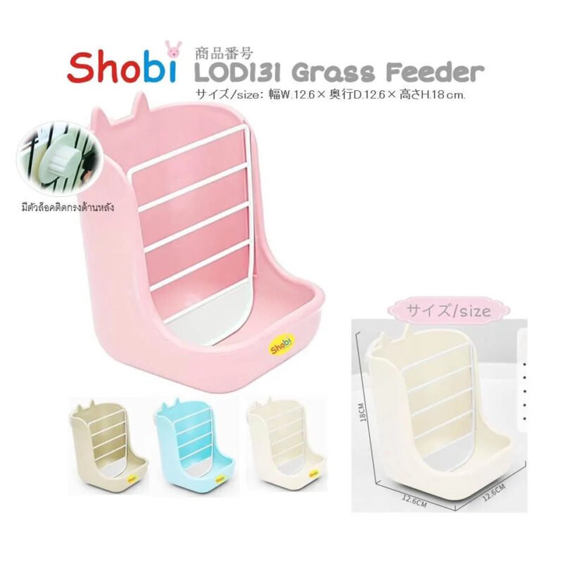 Shobi LOD131 Hay Feeder - รางใส่หญ้าและอาหาร (15517)