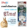shobi_drinking_bottle Shobi Drinking Bottle - ขวดน้ำติดกรงสำหรับสัตว์เลี้ยง 1,200ml (P1249-1)(503204)