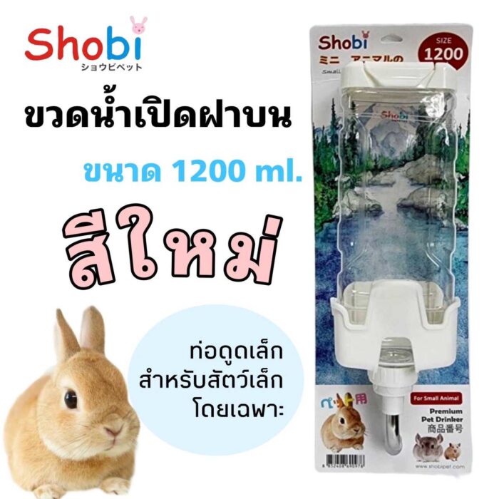 shobi_drinking_bottle Shobi Drinking Bottle - ขวดน้ำติดกรงสำหรับสัตว์เลี้ยง 1,200ml (P1249-1)(503204)