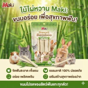 ไผ่หวาน 15460 Maki Sweet Bamboo - ไผ่หวาน 60g