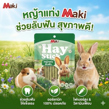 Maki Hay Stick - หญ้าอัดแท่งลับฟัน 50g