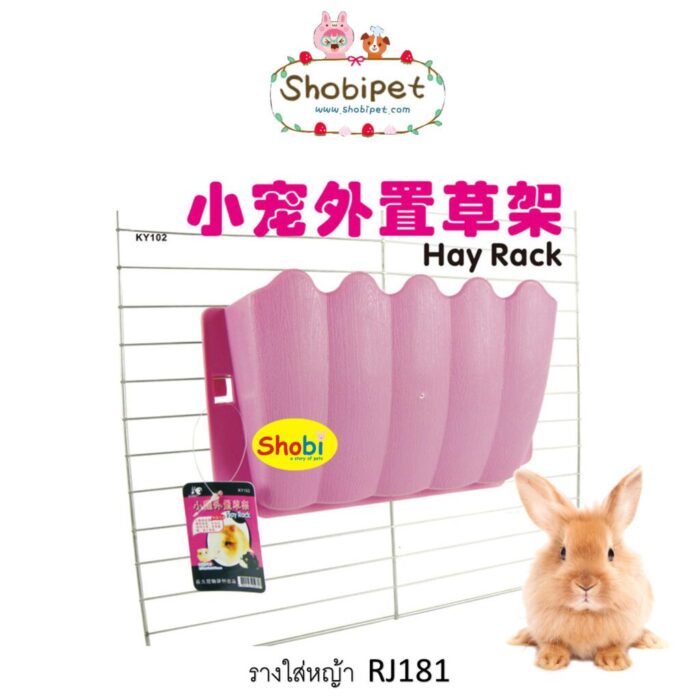Shobi-Rj181 - รางใส่หญ้า (33292)