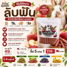 King Rabbit Timothy Sticks + Apple 145g - หญ้าทิโมธีอัดแท่งผสมแอปเปิ้ล 145 กรัม (45524)