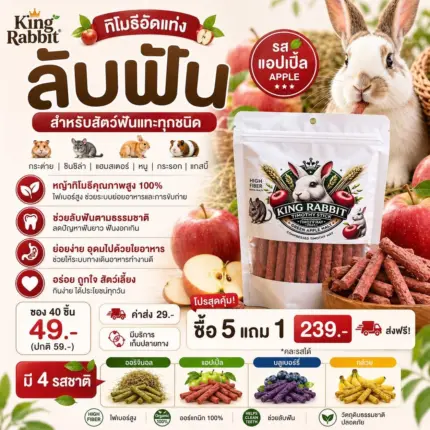 Timothy-Apple King Rabbit Timothy Sticks + Apple 145g - หญ้าทิโมธีอัดแท่งผสมแอปเปิ้ล 145 กรัม