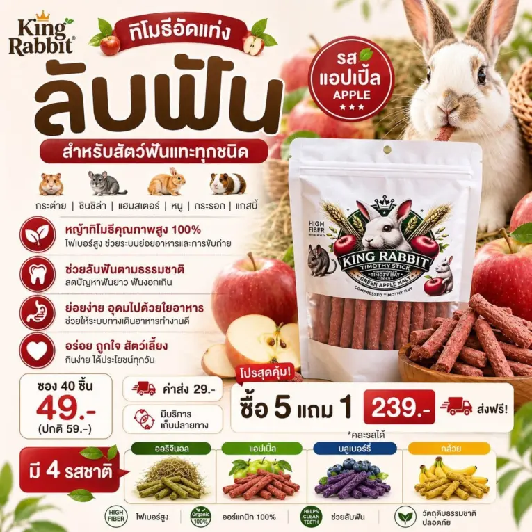 King Rabbit Timothy Sticks + Apple 145g - หญ้าทิโมธีอัดแท่งผสมแอปเปิ้ล 145 กรัม