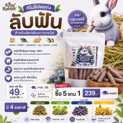 Timothy-Blueberry King Rabbit Timothy Sticks + Blueberry 145g - หญ้าทิโมธีอัดแท่งผสมบลูเบอร์รี่ 145 กรัม