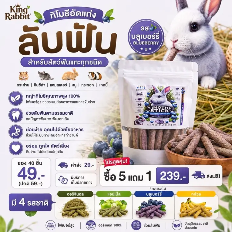 King Rabbit Timothy Sticks + Blueberry 145g - หญ้าทิโมธีอัดแท่งผสมบลูเบอร์รี่ 145 กรัม