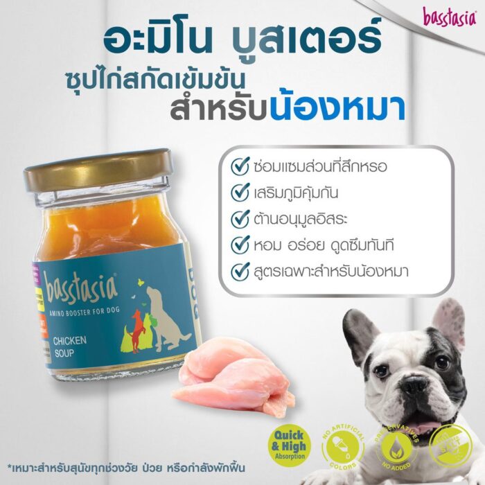 TBD Basstasia Amino Booster Dog - ซุปไก่สกัดสูตรเข้มข้นสำหรับสุนัข 70ml (40537)