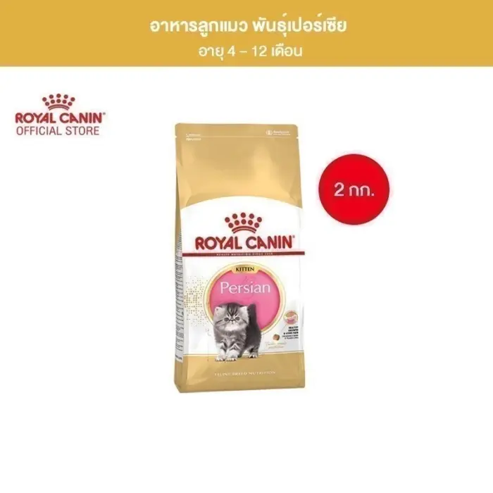 อาหารลูกแมว 33077 Royal Canin Persian Kitten - อาหารลูกแมวพันธุ์เปอร์เซีย 2Kg