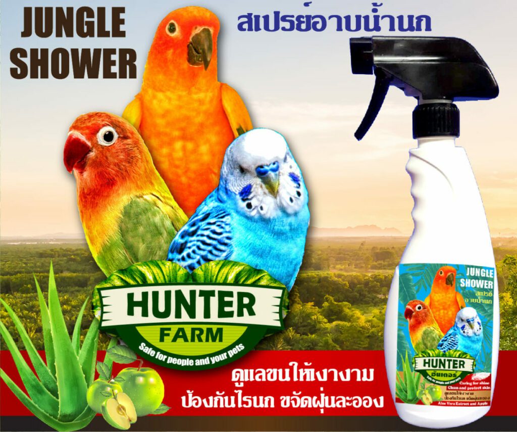 พบคำแนะนำในการเลือกกรงนกที่สมบูรณ์แบบ 10 Jungle Shower Hunter Spray - สเปรย์อาบน้ำนก สารสกัดจากอโรเวและแอปเปิ้ล 500Ml (53255)
