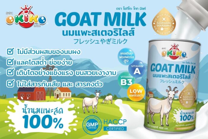 Okiko Goat Milk - นมแพะสเตอริไลส์ 400Ml (46823)
