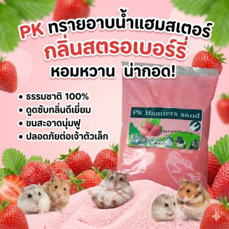 Pk Hamsters Sand Strawberry - ทรายอาบน้ำสำหรับหนูแฮมเตอร์ กลิ่นสตรอว์เบอร์รี่ 1Kg (52305)