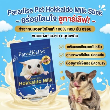 Paradise Pet Stick Hokkaido Milk - ขนมสติ๊ก ชูการ์ไกลเดอร์ รสนมฮอกไดโด 50g