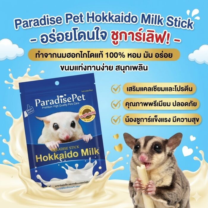 ขนมสติ๊ก 52544 Paradise Pet Stick Hokkaido Milk - ขนมสติ๊ก ชูการ์ไกลเดอร์ รสนมฮอกไดโด 50g