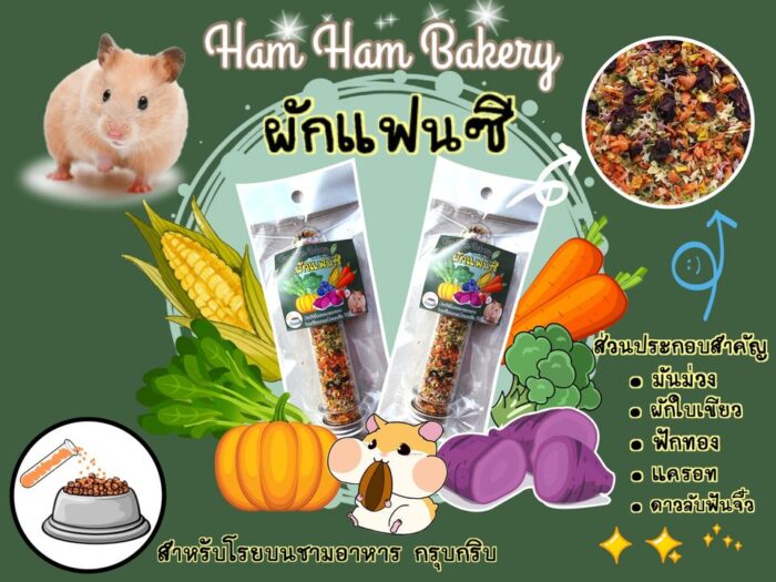 Ham Ham Bakery Veggies Topping - ผักแฟนซีแบบหลอด ขนมแฮมสเตอร์ 40ml (64040)