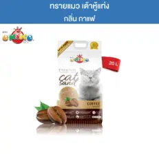 Okiko Premium Tofu Cat Litter Cat Sand Coffee - ทรายแมวเต้าหู้เกรดพรีเมี่ยม กลิ่นกาแฟ 20L (57229)