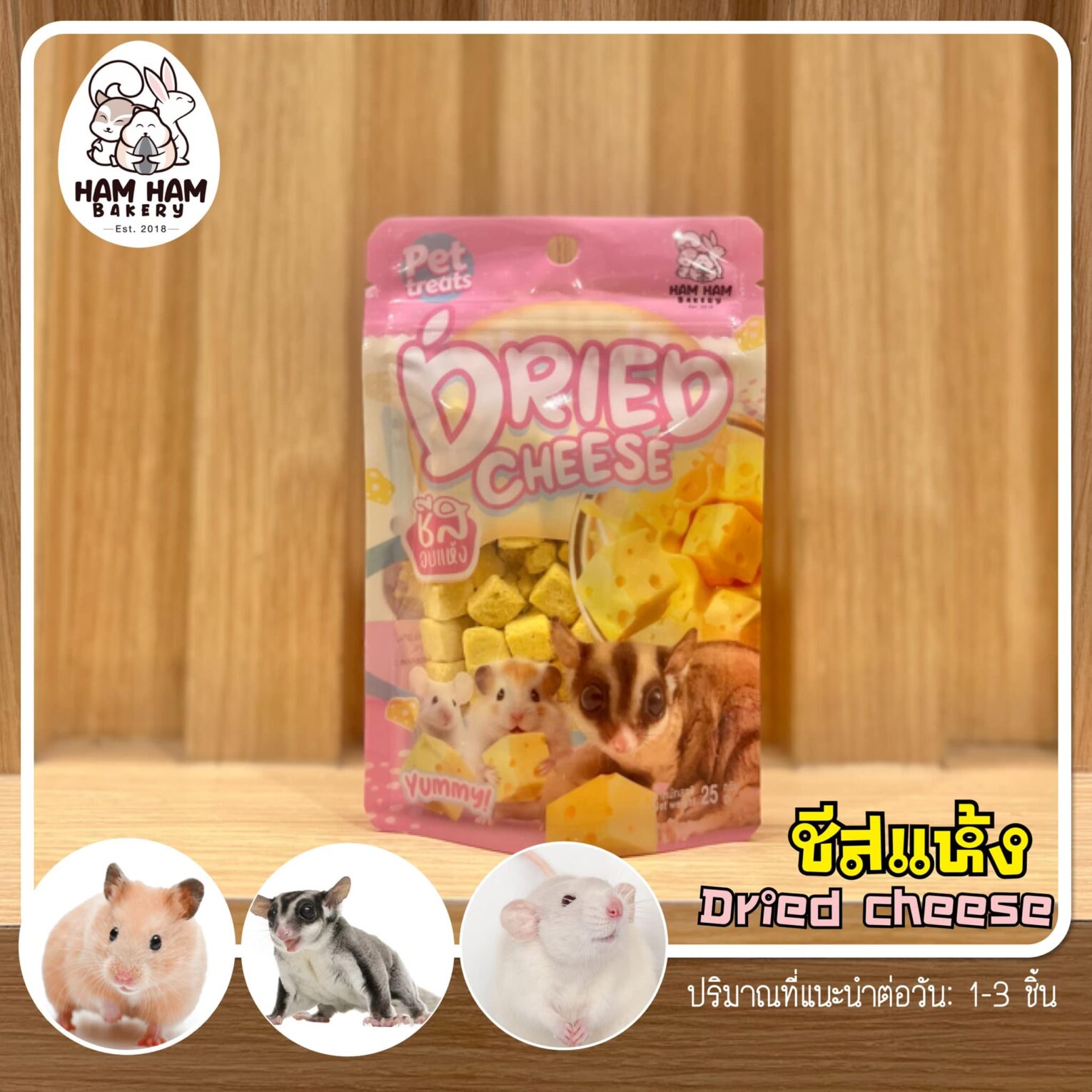 พบคำแนะนำในการเลือกกรงนกที่สมบูรณ์แบบ 7 Ham Ham Bakery Dried Cheese - ชีสอบแห้ง ขนมสัตว์ฟันแทะ 25g