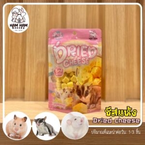 ชีสอบแห้ง 63724 Ham Ham Bakery Dried Cheese - ชีสอบแห้ง ขนมสัตว์ฟันแทะ 25g