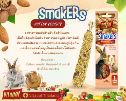 Vitapol Smakers Weekend Style Nut ZVP-3106 - ขนมธัญพืชอัดแท่งสำหรับสัตว์ฟันแทะรสถั่วรวม 45 กรัม (56259)