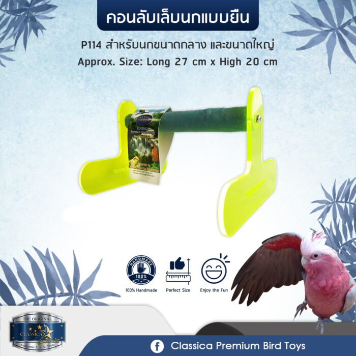 Classica Premium Sand Perches P114 - คอนลับเล็บนกขนาดกลาง-ใหญ่ แบบตั้งพื้น (27x20cm) (473026)