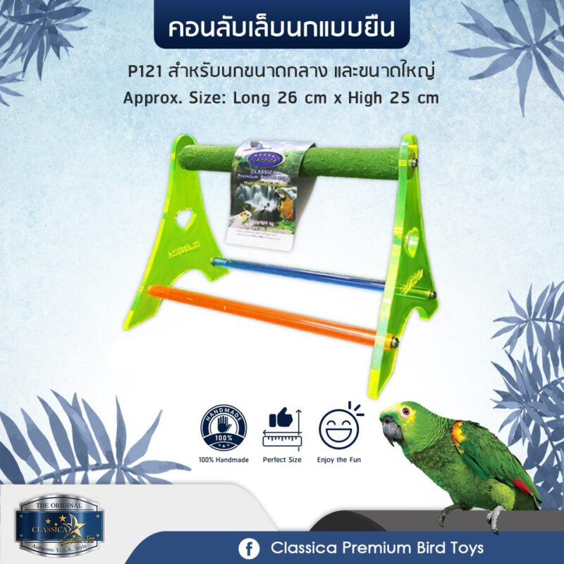 พบคำแนะนำในการเลือกกรงนกที่สมบูรณ์แบบ 7 Classica Premium Sand Perches P121 - คอนลับเล็บนกขนาดกลาง-ใหญ่ แบบตั้งพื้น (26x25cm) (473036)