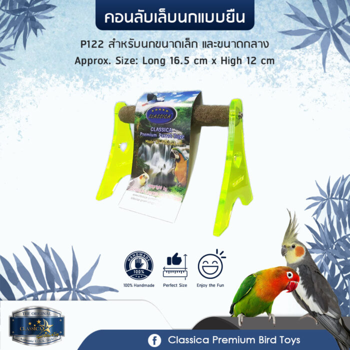 Classica Premium Sand Perches P122 - คอนลับเล็บนกขนาดเล็กแบบตั้งพื้น (16.5x12cm) (58339)