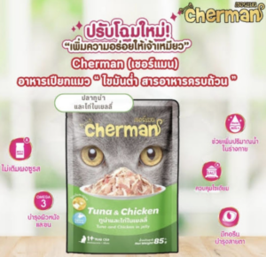 Cherman Pouch Tuna & Chicken In Jelly - อาหารแมวเปียกปลาทูน่าและไก่ในเยลลี่ 85g (63751)