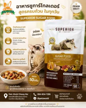 Superior-Best-Sugar-Glider-Food-50g Superior Best Sugar Glider Food 50g - อาหารสำหรับ ชูการ์ไกลเดอร์ สูตรน้ำผึ้ง ไข่ไก่ ผลไม้อบแห้ง หนอนกและเมล็ดทานตะวัน 50 กรัม