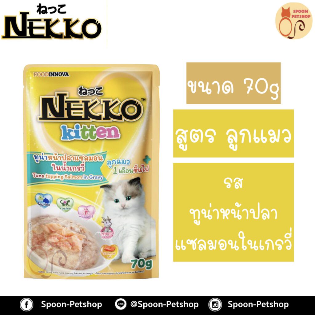 Nekko Kitten - อาหารเปียกลูกแมวรสทูน่าหน้าปลาแซลมอนในน้ำเกรวี่ 70G (56821)