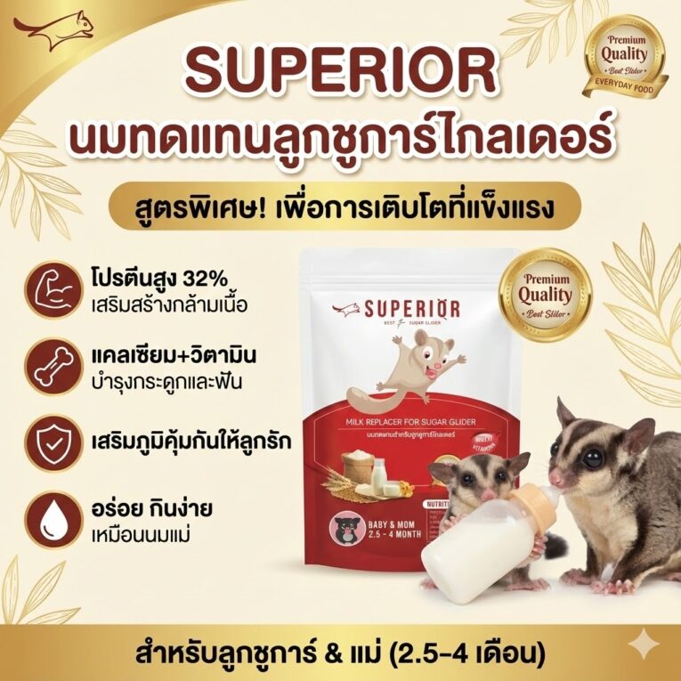 Superior Milk Replacer For Sugar Glider - อาหารแทนนมชูการ์ไกลเดอร์สูตรแม่และเด็ก 100g