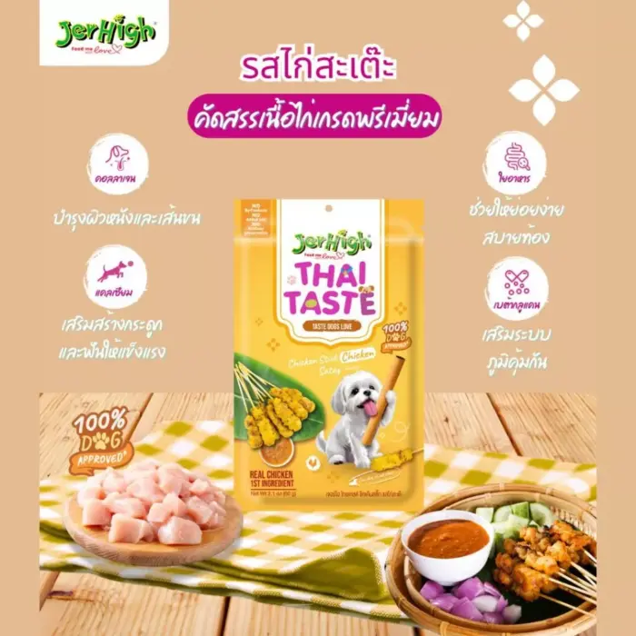 Jerhigh Thai Taste Chicken Stick Chicken Satay - ขนมสุนัข ชิคเก้น สติ๊ก รสไก่สะเต๊ะ 60g (314963)