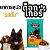 ด๊อกเกอร์ Dogger Dog Food - ด็อกเกอร์ อาหารสุนัขโต 1ปี+ รสตับ 1kg (071921)