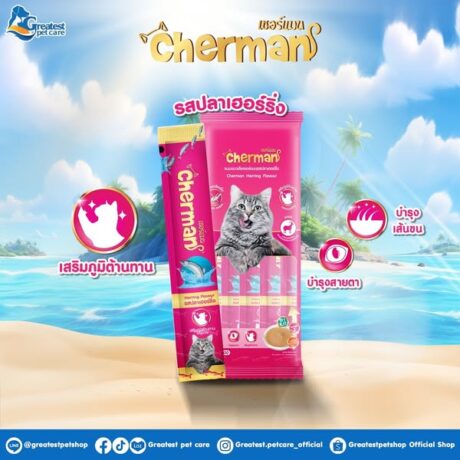 Cherman Creamy Treat Herring & Omega 3 - ครีมแมวเลียรสปลาเฮอร์ริ่งผสมโอเมก้า 3 5x12g