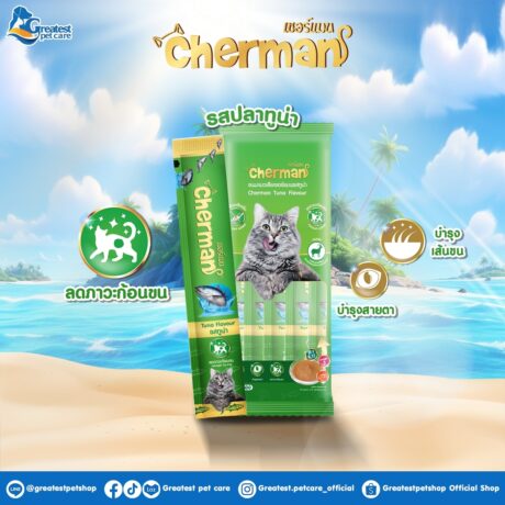 Cherman Creamy Treat Tuna & Fiber - ครีมแมวเลียรสปลาทูน่าผสมไฟเบอร์ 5x12g