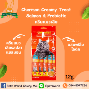 Cherman Creamy Treat Salmon & Prebiotic ครีมแมวเลีย Cherman Creamy Treat Salmon & Prebiotic - ครีมแมวเลียรสปลาแซลมอนผสมพรีไบโอติค 12g