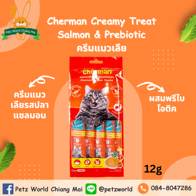 Cherman Creamy Treat Salmon & Prebiotic - ครีมแมวเลียรสปลาแซลมอนผสมพรีไบโอติค 12g