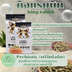 King Rabbit Rabbit Food - อาหารกระต่าย สูตรบำรุงขนและระบบย่อยอาหาร 800g