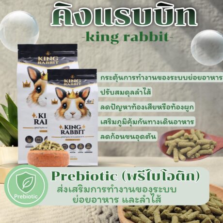 King Rabbit Rabbit Food - อาหารกระต่าย สูตรบำรุงขนและระบบย่อยอาหาร 800g