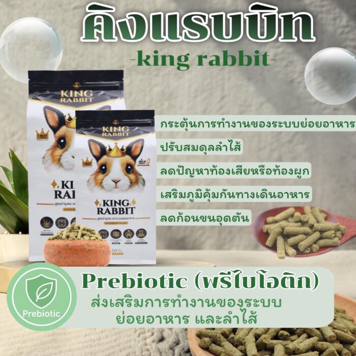 อาหารกระต่าย 238139 King Rabbit Rabbit Food - อาหารกระต่าย สูตรบำรุงขนและระบบย่อยอาหาร 800g