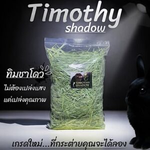 King Rabbit Timothy Hay Shadow - หญ้าทิโมธี ร่อนฝุ่นละเอียดพิเศษ 500g (246221)