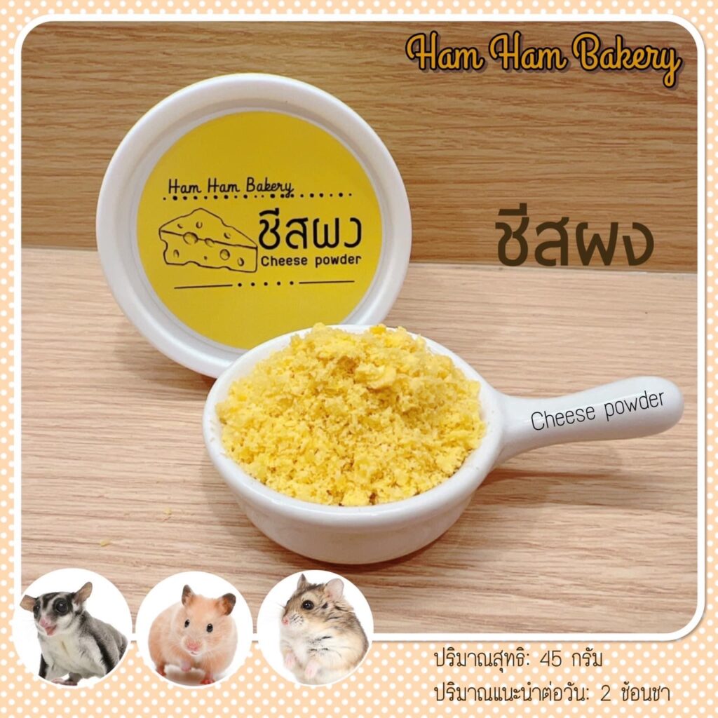 พบคำแนะนำในการเลือกกรงนกที่สมบูรณ์แบบ 9 Ham Ham Bakery Cheese Powder - ชีสผง 45g (246247)