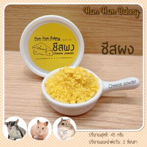 Ham Ham Bakery Cheese Powder 246247 Ham Ham Bakery Cheese Powder - ชีสผง 45g (246247)