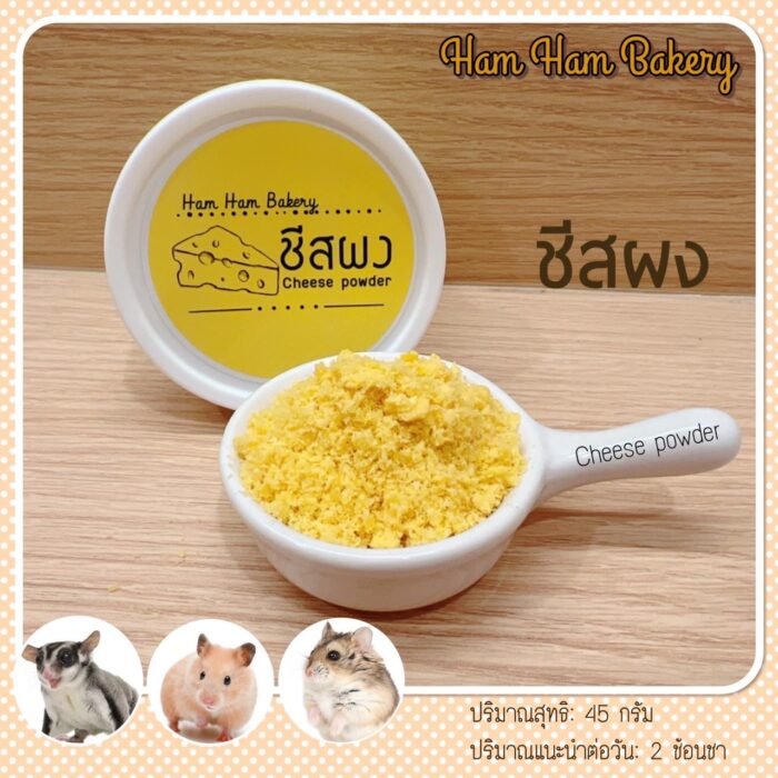 Ham Ham Bakery Cheese Powder - ชีสผง 45g (246247)