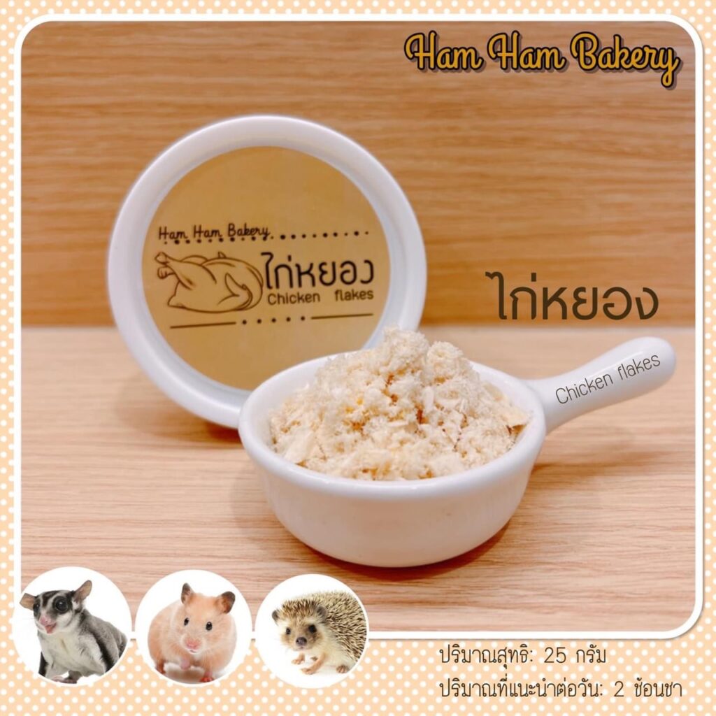 พบคำแนะนำในการเลือกกรงนกที่สมบูรณ์แบบ 6 Ham Ham Bakery Chicken Flakes - ไก่หยอง (246246)